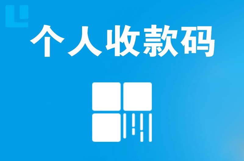 环县拉卡拉个人收款码