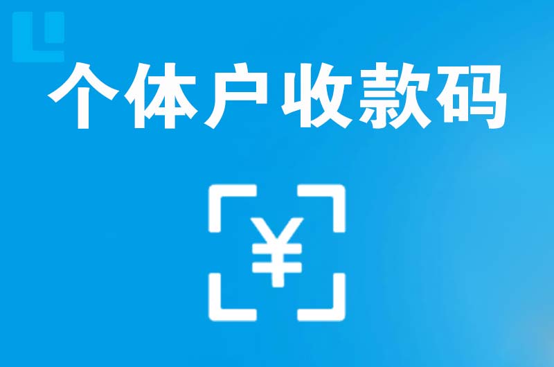 环县拉卡拉个体户收款码