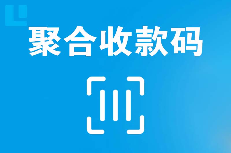 环县拉卡拉聚合收款码